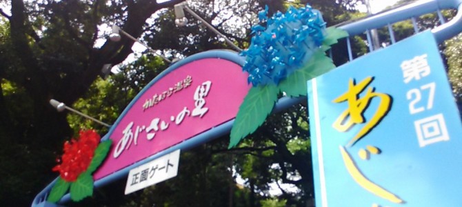 形原温泉あじさいの里2018年・駐車場入場料・入口付近(愛知県蒲郡市) 形原温泉あじさいの里2018年・駐車場入場料・入口付近(愛知県蒲郡市)