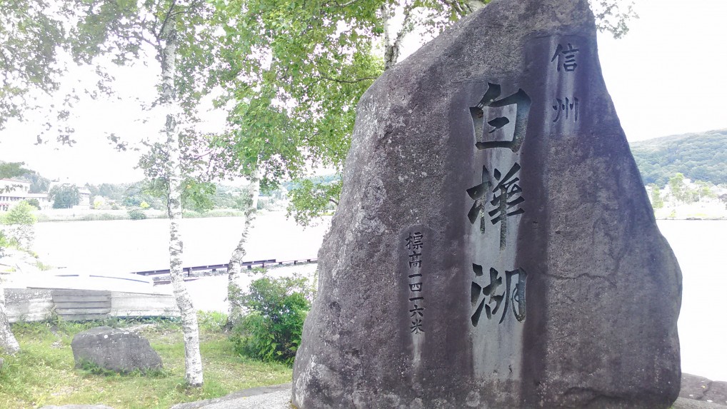 白樺湖記念碑標高
