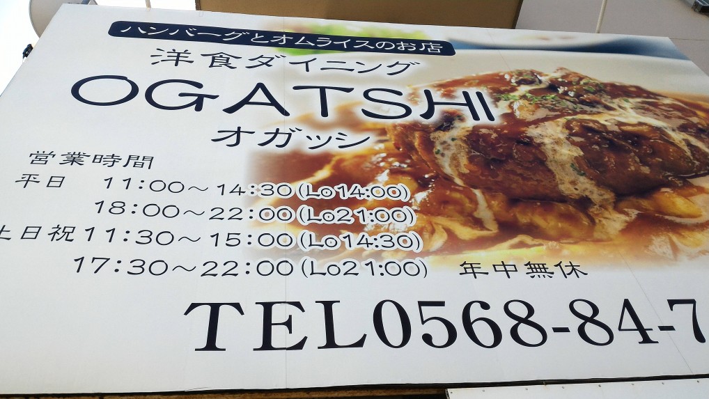 洋食「オガッシ」春日井市の外看板
