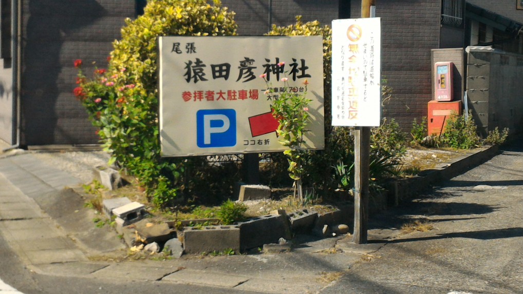 「尾張猿田彦神社」愛知県一宮市付近の案内看板