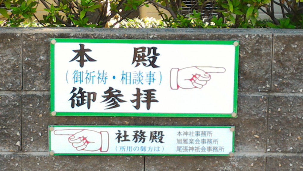 ご利益のある 猿田彦神社 愛知県一宮市 の周辺の様子 なごやねっと Na58 Net