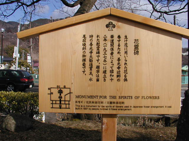 善光寺（長野県長野市）の境内にある花霊碑
