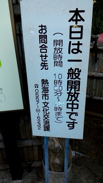 坪内逍遥双柿舎の開館日時の看板