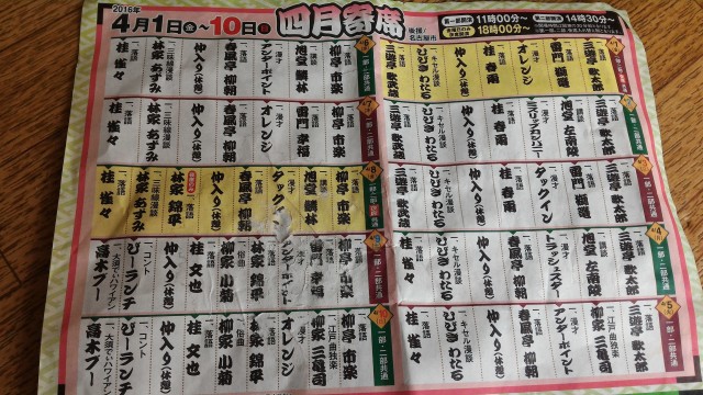 大須演芸場（名古屋市中区）の2016年4月の出演者とスケジュール表