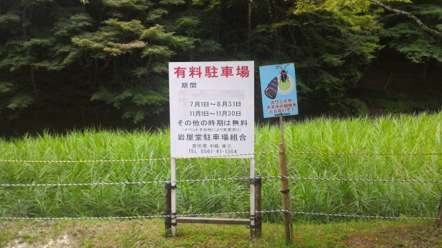 岩屋堂公園（愛知県瀬戸市）の有料駐車場の案内板