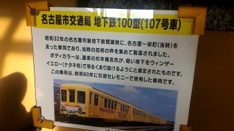 レトロ電車館（名古屋市市電地下鉄保存館）の展示の地下鉄100型（107号車）