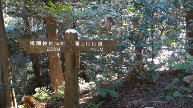 「尾張富士大宮浅間神社」へと山頂への道標