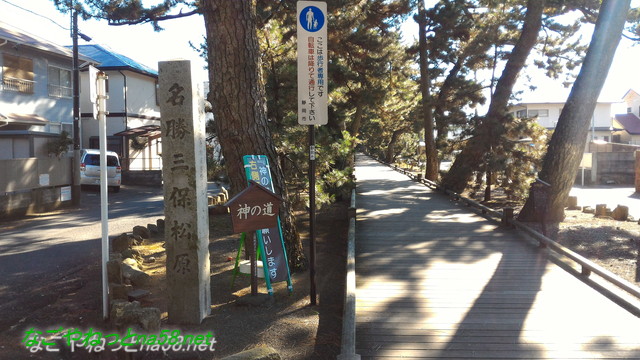 静岡県静岡市の三保の松原への「神の道」入り口