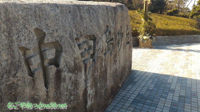 中田島砂丘（静岡県浜松市）の入り口の巨大な石碑と門松