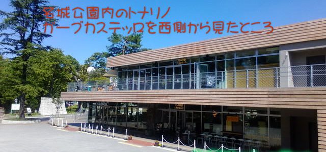 名城公園内の新複合施設tonarino(トナリノ)お店紹介と駐車場(名古屋市) 名城公園内の新複合施設tonarino(トナリノ)お店紹介と駐車場(名古屋市)