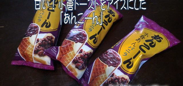 「あんこーん」は名古屋名物小倉トーストのおいしさのラクトアイスです 「あんこーん」は名古屋名物小倉トーストのおいしさのラクトアイスです