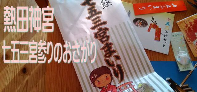 熱田神宮七五三宮参りのご祈祷料は?おさがりについても 熱田神宮七五三宮参りのご祈祷料は?おさがりについても