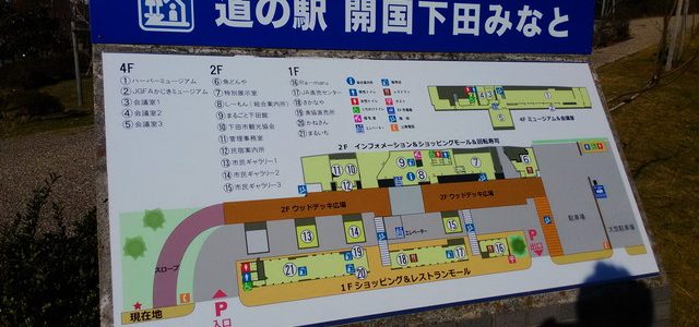 道の駅開国下田みなと・お土産と下田港散策(静岡県下田市) 道の駅開国下田みなと・お土産と下田港散策(静岡県下田市)