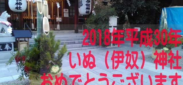 2018平成30年いぬ神社初詣準備完了!交通規制は?戌年のご祈祷で最高の一年を 2018平成30年いぬ神社初詣準備完了!交通規制は?戌年のご祈祷で最高の一年を