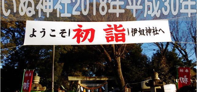 犬年いぬ神社元旦初詣に行ってきました!実況を報告(朝と昼)(名古屋市西区) 犬年いぬ神社元旦初詣に行ってきました!実況を報告(朝と昼)(名古屋市西区)