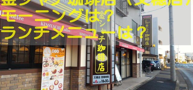 金シャチ珈琲店・鉄板スパありモーニングもゆったり店内(名古屋市又穂店・黒川店) 金シャチ珈琲店・鉄板スパありモーニングもゆったり店内(名古屋市又穂店・黒川店)