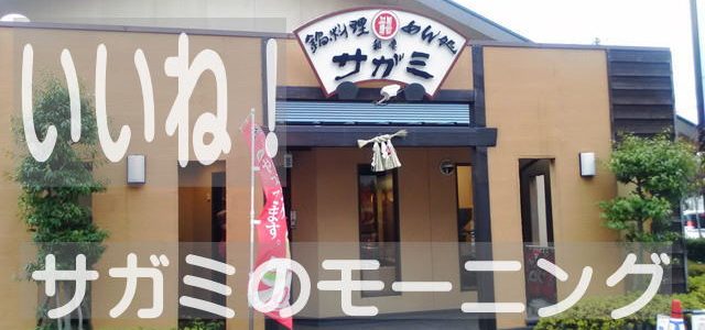 めん処サガミにモーニングあり!品質よしで健康で激安(名古屋市北区志賀公園店) めん処サガミにモーニングあり!品質よしで健康で激安(名古屋市北区志賀公園店)