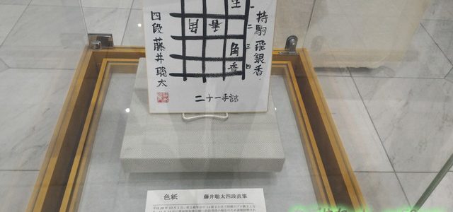 藤井聡太五段・六浦雄太七段の色紙が同時に見られる!愛知県図書館 藤井聡太五段・六浦雄太七段の色紙が同時に見られる!愛知県図書館