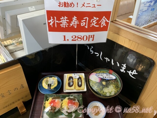 七宗御殿　朴葉寿司定食　1280円
