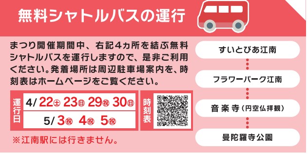 こうなん藤まつり　2023　シャトルバスの運行