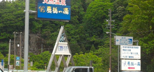 道の駅「星のふる里ふじはし」天然温泉藤橋・ランチもそばも(岐阜県揖斐郡) 道の駅「星のふる里ふじはし」天然温泉藤橋・ランチもそばも(岐阜県揖斐郡)