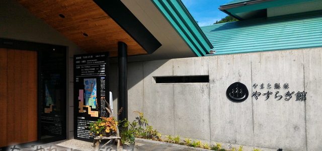 やまと温泉(やすらぎ館)食事/スベリンや歩行浴も (郡上156号線)道の駅と併設 やまと温泉(やすらぎ館)食事/スベリンや歩行浴も (郡上156号線)道の駅と併設