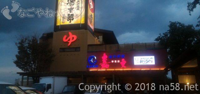 天然温泉「湯吉郎(とうきちろう)」秀吉気分でお得に入泉(愛知県清須市) 天然温泉「湯吉郎(とうきちろう)」秀吉気分でお得に入泉(愛知県清須市)