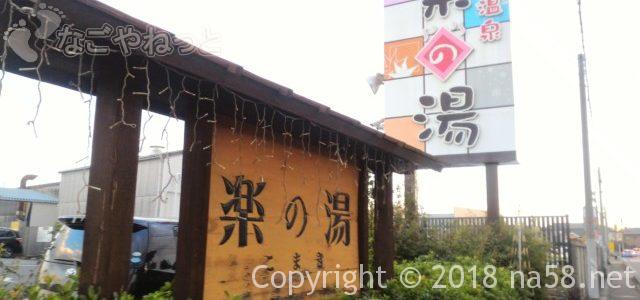 こまき楽の(湯天然温泉)・営業時間や料金・会員になると(愛知県小牧市) こまき楽の(湯天然温泉)・営業時間や料金・会員になると(愛知県小牧市)