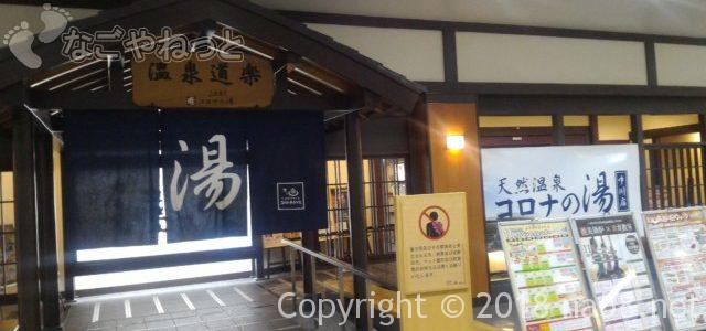 コロナの湯中川店・天然温泉の料金やクーポンの特徴(名古屋市中川区) コロナの湯中川店・天然温泉の料金やクーポンの特徴(名古屋市中川区)