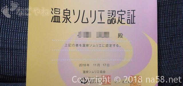 温泉ソムリエになった!料金や難易度・ブログを通じて温泉を楽しむよ! 温泉ソムリエになった!料金や難易度・ブログを通じて温泉を楽しむよ!