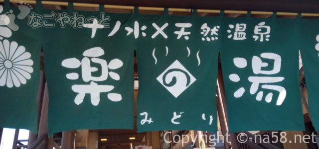 みどり楽の湯(天然温泉)食事や料金を口コミ/お得な利用法(名古屋緑区) みどり楽の湯(天然温泉)食事や料金を口コミ/お得な利用法(名古屋緑区)