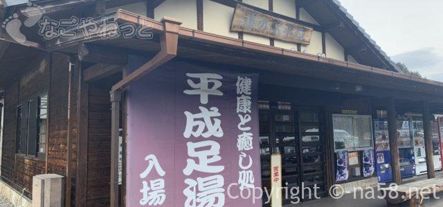 道の駅平成は特別な足湯(屋内)!手打ちそば処はおふくろの味(岐阜県関市) 道の駅平成は特別な足湯(屋内)!手打ちそば処はおふくろの味(岐阜県関市)