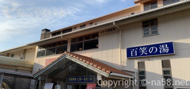 百笑の湯・料金(クーポン会員割引)温泉の口コミ!個室あり(静岡伊豆市) 百笑の湯・料金(クーポン会員割引)温泉の口コミ!個室あり(静岡伊豆市)