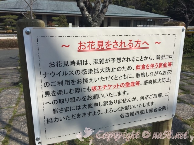 平和公園（名古屋市千種区）の「お花見をされる方へ」お願い事項
