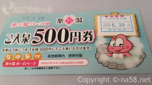 こまき楽の湯・レディースデーで500円券あたる！