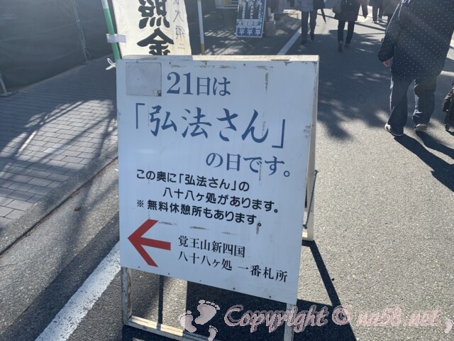 覚王山日泰寺　21日は弘法さんの日　八十八巡礼の案内