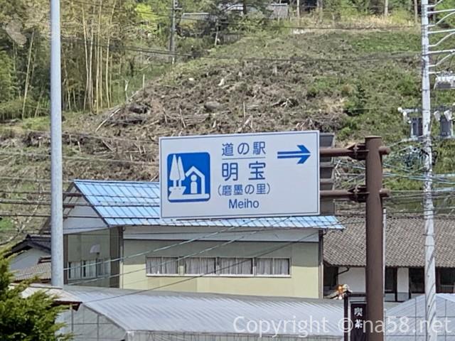 道の駅「明宝」（岐阜県郡上市）の看板