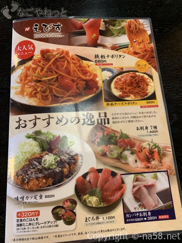 和合温泉湯楽の食事処「えびす」愛知県日進市、メニュー