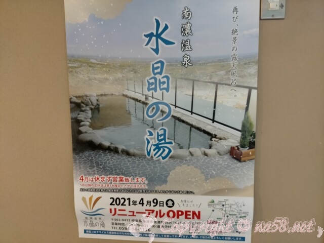 水晶の湯（岐阜県海津市）2021年4月リニューアルオープン