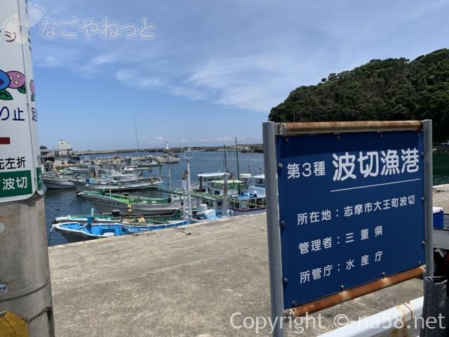 大王崎灯台（三重県志摩市）近くの波切漁港