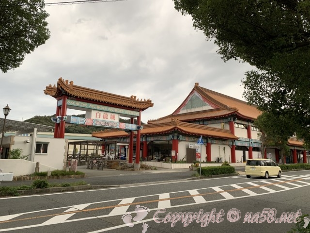 道の駅・白龍城（ペーロンジョウ）兵庫県相生市の外観