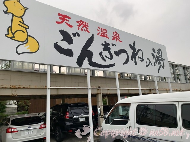 「ごんぎつねの湯」（愛知県半田市)駐車場と看板