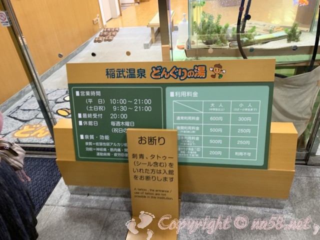 稲武温泉どんぐりの湯、料金と時間