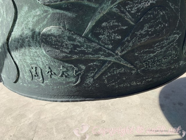 天長山久国寺（名古屋市北区）岡本太郎作の梵鐘、サイン