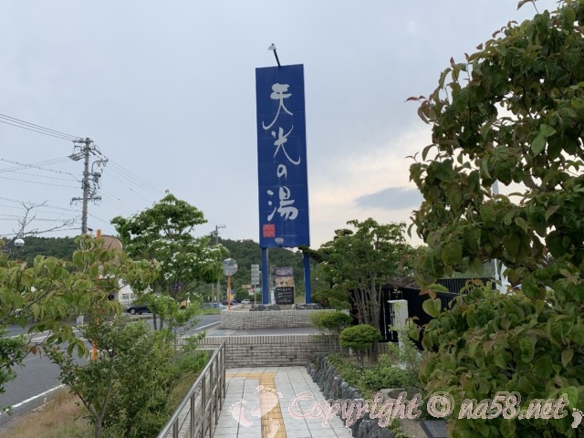 天光の湯（岐阜県多治見市）天然温泉　看板とその付近