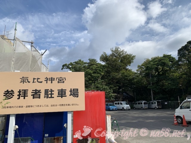 氣比神宮（福井県敦賀市）・参拝者専用駐車場