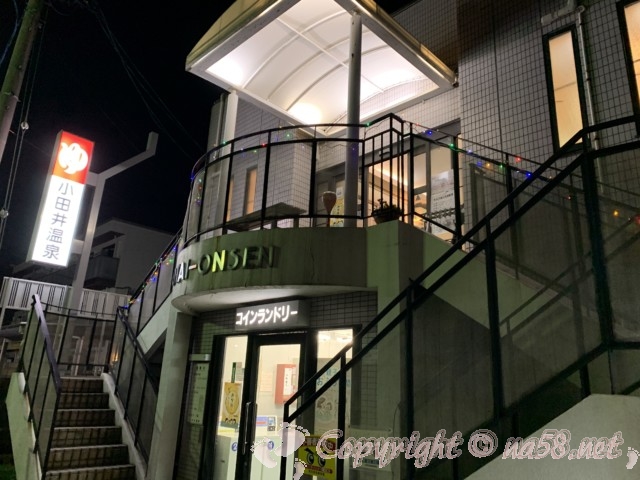 小田井温泉（名古屋市西区）銭湯　ビルの一階と二階外観