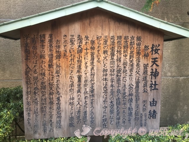 桜天神社（さくらてんじんしゃ）名古屋市中区　御由緒