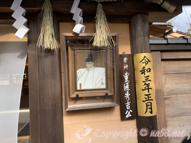 豊国神社　愛知県名古屋市中村区　秀吉公肖像画　令和三年正月