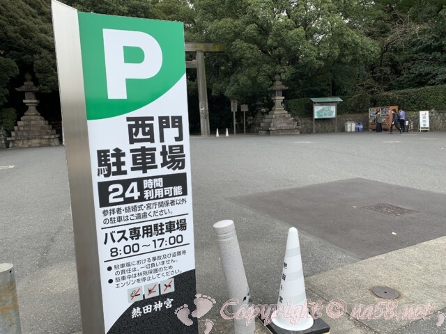 熱田神宮の西門駐車場　時間